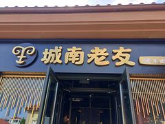 门面-城南老友羊蝎子火锅(花乡奥莱店)