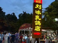-光明刘冰乳鸽店(光明法政北路店)