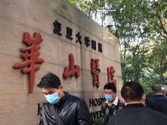 -复旦大学附属华山医院(总院)