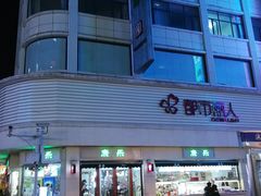 门面-康乐(滨江道店)