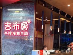 -吉布鲁牛排海鲜自助(芙蓉万家丽店)