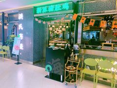 门面-洪氏嗨捞·猪肚鸡火锅(阳光天地店)