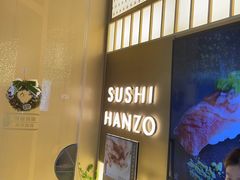 -Sushi Hanzo半藏(天环广场店)