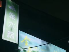-金太粽(上海弄堂第一粽店)