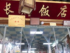 -长廊好灶头 本地人农家菜(枫泾古镇店)