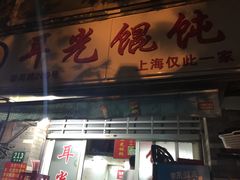 门面-潘国仙耳光馄饨(黄家阙路店)