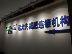-赵大夫减肥