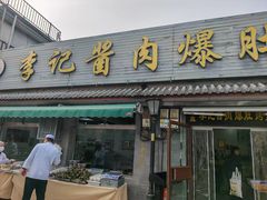 -清真·鸦儿李记·小馆(后海店)