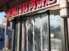 门面-宝瑞门钉肉饼店
