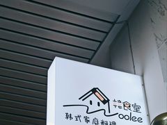 -Woolee韩食堂·韩式家庭料理