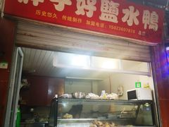 门面-胖子好盐水鸭(总店)
