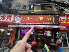-爆炸头阿姨小四川正宗川味小吃(无任何分店)
