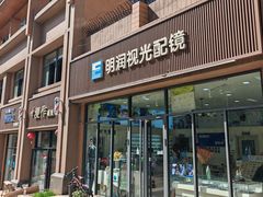 -明润视光配镜
