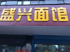 门面-盛兴面馆(真儒大厦店)