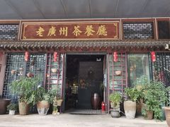 -粤色·老广州茶餐厅(河南商会大厦店)