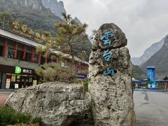 -云台山风景名胜区