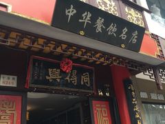 门面-同得兴 Since·1995 传统苏式面馆(十全街店)