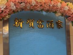 -贺富酒家(白藤二路分店)