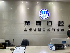 -茂菊口腔连锁(浦东南路店)