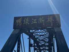 -鸭绿江断桥