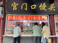 -宫门口馒头铺(创始人总店)