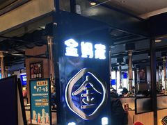 -金妈家烤肉(龙湖U城天街店)