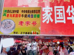 -清真老马家国华牛奶鸡蛋醪糟(正宁路店)