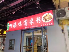 门面-啊臻味道米粉(义乌店)