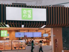 -奈雪的茶(深圳北站店)