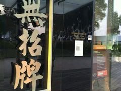 -无招牌海鲜餐厅(怡丰城店)