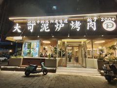 -大可泥炉烤肉(中街店)
