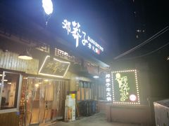 -邓莽子老火锅(中兴路总店)