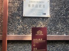 -上海孙中山故居纪念馆