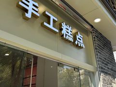 -五芳斋(中山大道总店)