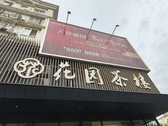 -花园茶楼(兴城西路店)