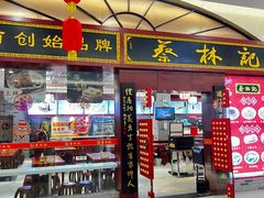 -蔡林记(丹尼斯6天地店)