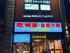 -吃城都·鱼蛙火锅(西玉龙街店)
