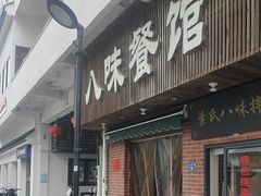 -八味餐馆(林司后店)