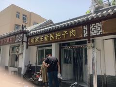 门面-咱家王新国把子肉(县东巷店)