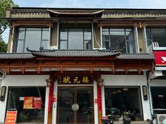 -状元楼(金溪路店)