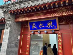 -晟永興烤鸭店(五道口店)
