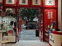 -大王油茶(二厂文创公园店)