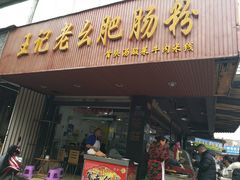门面-王记老幺肥肠粉