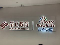 -昂立教育凯顿成长中心(嘉定南翔校区)
