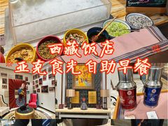 -西藏饭店·亚克·食光自助餐厅