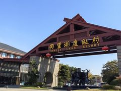-同里湖度假村(二期店)