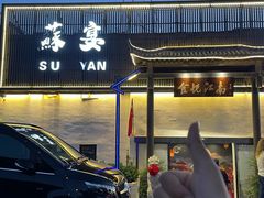 -食悦江南·淮扬菜·烤鸭(亚运村·惠新店)