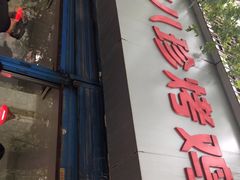 门面-土门八珍烤鸡腊味店(土门老店)