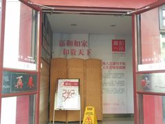 门面-嘉和一品粥(政府街店)