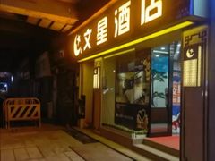 -文星酒店(广州北京路步行街海珠广场地铁站店)